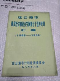 连云港市国民经济和社会发展第七个五年计划汇编