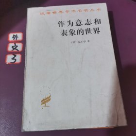 作为意志和表象的世界