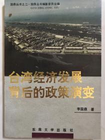 台湾经济发展背后的政策演变