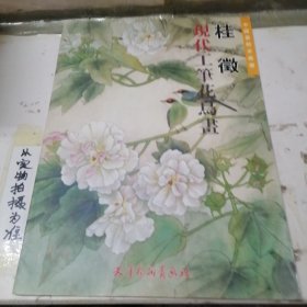 桂征现代工笔花鸟画