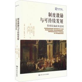 制度激励与可持续发展：基础设施政策透视（当代世界学术名著?政治学系列）