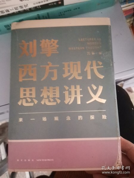 刘擎西方现代思想讲义（奇葩说导师、得到App主理人刘擎讲透西方思想史，马东、罗振宇、陈嘉映、施展