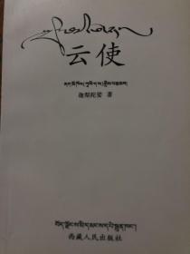 云使：藏漢對照本
