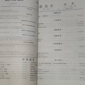 美术 1980年1月号+新美术1983年1期 共2册合售（1册缺首封皮包牛皮纸封皮 2册外封均占有胶带 自然旧泛黄 品相看图自鉴免争议）