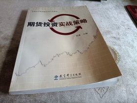 普通高等院校财经类专业教材：期货投资实战策略