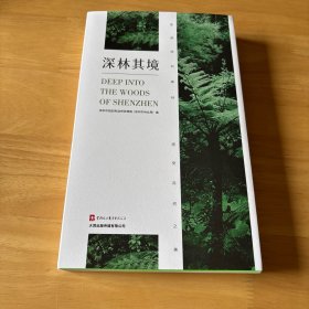 深林其境