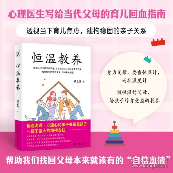 恒温教养（心理医生写给当代父母的育儿回血指南！透视当代育儿焦虑，构建稳固的亲子关系，维持爱的恒温。）