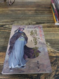 红顶商人 胡雪岩 四