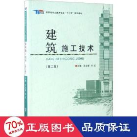 建筑施工技术（第2版）/高职高专土建类专业“十三五”规划教材