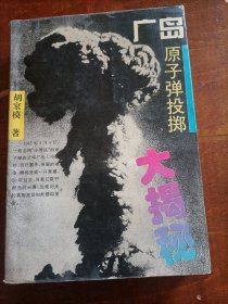 广岛原子弹投掷大揭秘
