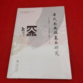 《唐代长安镇墓石研究》