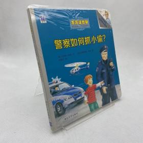 警察如何抓小偷？/万万没想到·德国经典儿童科普翻翻书