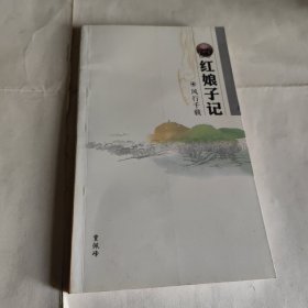 红娘子记 南通
