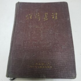 50年代日记本 经济建设（1952）