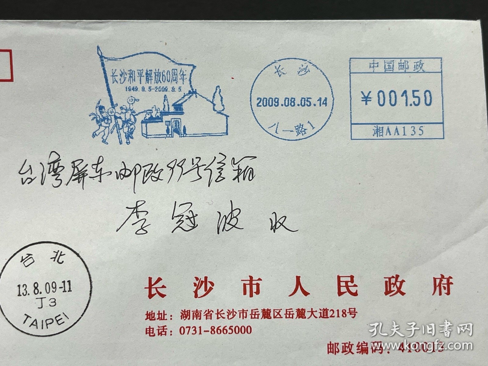 “长沙和平解放60周年”湘邮机戳寄台湾公函实寄封