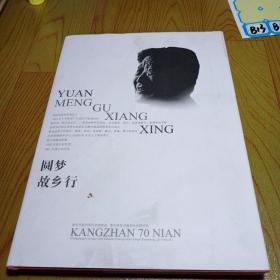 圆梦 故乡行（常州市青果巷抗日英雄抗战老兵焦润坤1955年授衔大尉，1961年少校纪念画册）