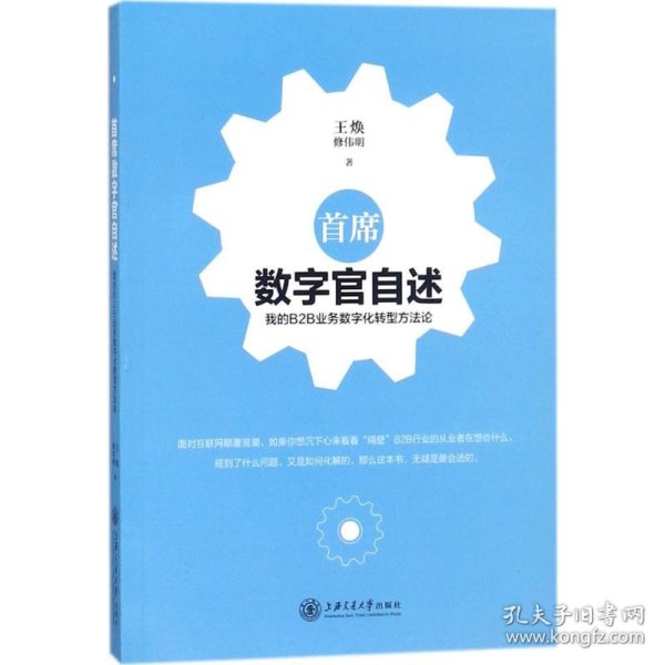 首席数字官自述：我的B2B业务数字化转型方法论