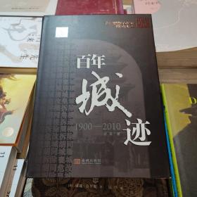 百年城迹(1900-2010)：北京城貌及古建筑的百年嬗变