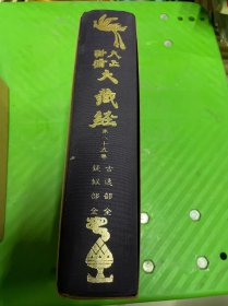 大正新修大藏经第八十五卷（古逸部疑似部）