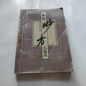 秘验妙方八百八