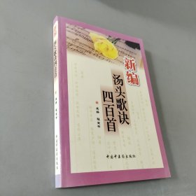 新编汤头歌诀四百首