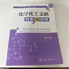 化学化工文献检索与应用（第二版）