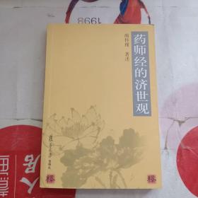 药师经的济世观