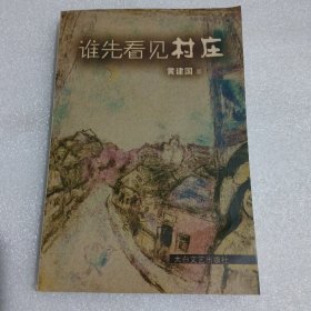 谁先看见村庄（作者签名本）