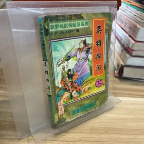 英雄血泪 下