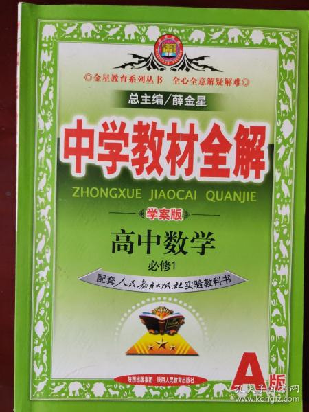 中学教材全解学案版 高中数学 必修1 人教版 A版 2014秋 