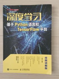 深度学习——基于Python语言和TensorFlow平台（视频讲解版）