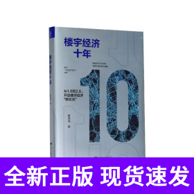 楼宇经济十年(精)