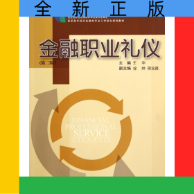 金融職業(yè)禮儀(第2版高職高專經(jīng)濟金融類專業(yè)工學(xué)結(jié)合規(guī)劃教材)