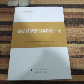 第四批全国干部学习培训教材：做好新形势下的群众工作