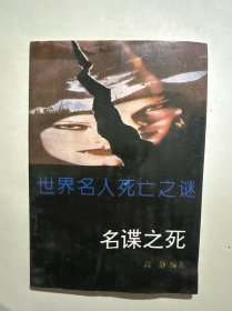 世界名人死亡之谜.名谍之死