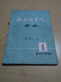 北京医学院学报 1978年（1、2、3、4）四本装订在一起如图合售实物