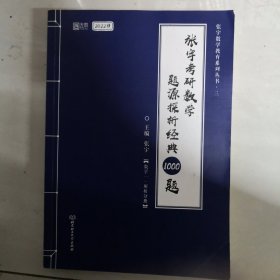 【拍立减3元】2022 张宇考研数学题源探析经典1000题·数学一