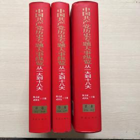 中国共产党历史专题大事纵览从一大到十八大：第1卷（1921—1949）第二卷（1949—1978）第三卷（1978—2012）共三册