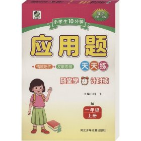 小10分钟应用题 rj 一年级 上册 海淀全新升级版 小学数学单元测试 闫飞;李嘉伦 编