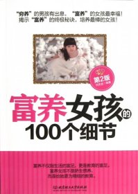 正版二手書(shū)富養(yǎng)女孩的100個(gè)細(xì)節(jié)(第2版)9787564072186
