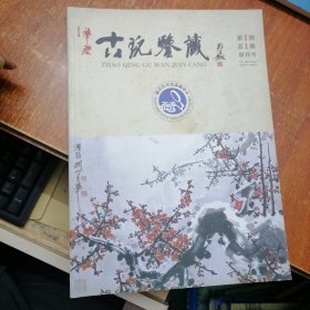 肇庆古玩鉴藏 创刊号