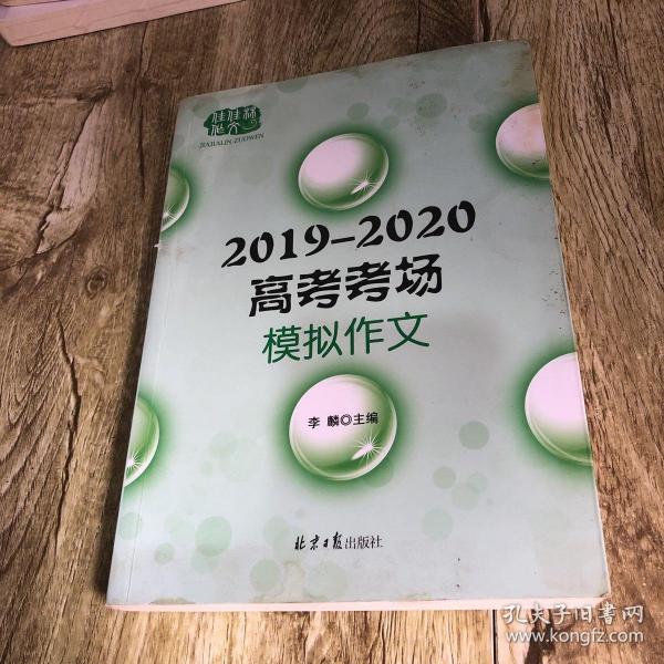 2019-2020高考考场模拟作文