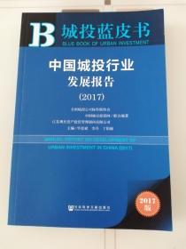 城投蓝皮书：中国城投行业发展报告（2017）