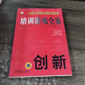 创新/培训游戏全案