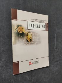 《論語》《孟子》選讀