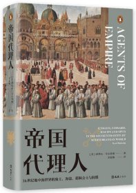 帝国代理人：16世纪地中海世界的骑士、海盗、会士与