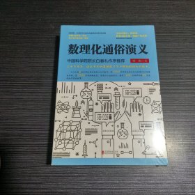 数理化通俗演义（新版）