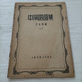 少见抗战时期《中学唱歌集》(一)，王允功编，上海音乐公司发行。16开的，收录《国歌》、《新生活运动》、《天下为公》、《运动会》、《中国的战士》、《空军》、《科学救国》、《国庆》、《念故乡》、《弔战场》、《慰将士劳苦》、《天伦》