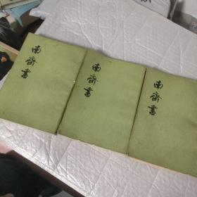 南齐书 （3册全）