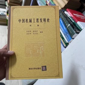 中国机械工程发明史